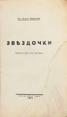 Бебутова О. Звездочки. Роман в 2 ч. София: Русь, 1926.